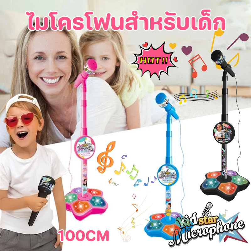 COD ไมโครโฟนสำหรับเด็ก (พร้อมขาตั้ง)  100CM เครื่องดนตรีเพลงคาราโอเกะ มีเสียงมีไฟ ของขวัญวันเกิดของเล่นเพื่อการศึกษา