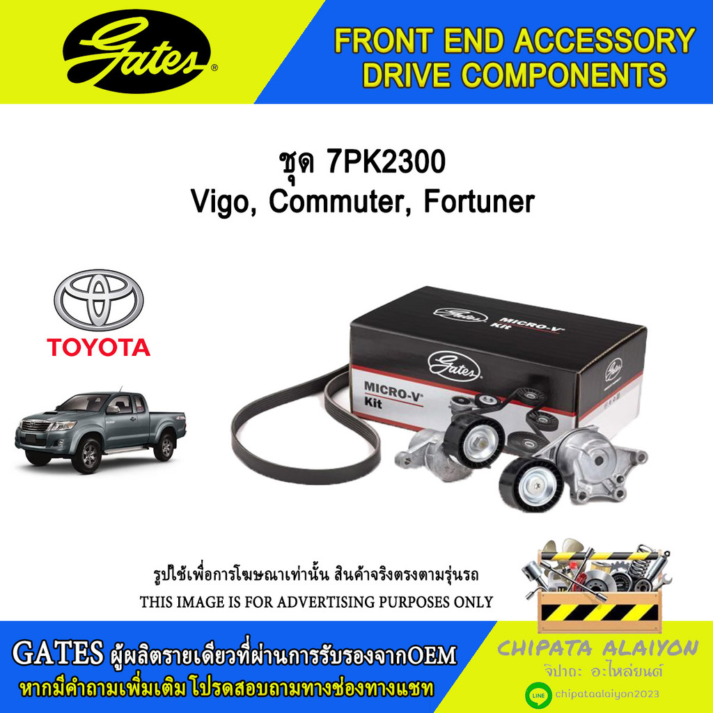 ชุด 7PK2300 GATES Vigo, Commuter, Fortuner 2.7 #ACK-7PK2300-K1