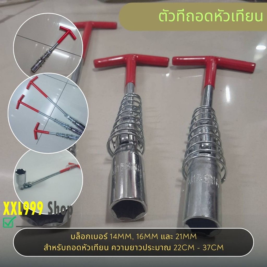 ตัวทีถอดหัวเทียน ด้ามบล็อกหัวเทียนข้ออ่อนตัวที เบอร์ 14 16 21 mm ตัวทีขันหัวเทียน บ็อกถอดหัวเทียน