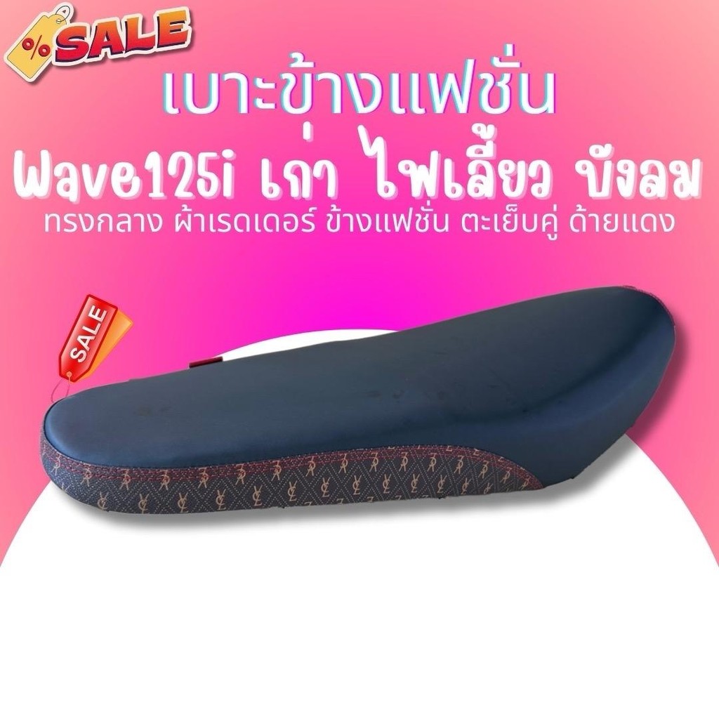 เบาะปาด ผ้าดำ หัว+ข้างลายแฟชั่น เวฟ125i เก่า ไฟเลี้ยวบังลม เบาะทรงกลาง นั่งสบาย ผ้าเรียบ Wave125i บังลม มอเตอร์ไซค์