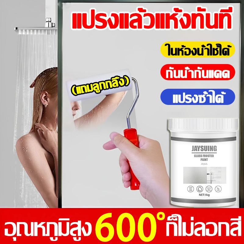 JAYSUING สีทากระจก สีเคลือบกระจกฝ้า สติ๊กเกอร์ติดกระจก แห้งเร็วไร้กลิ่น กันแสงสะท้อน กันแดด
