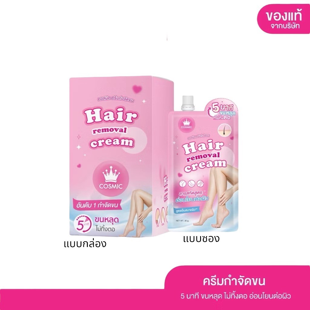 [ซื้อในไลฟ์ลด50%ของแท้] COSMIC ครีมกำจัดขนแบบซอง ครีมกำจัดขน  เนื้อนุ่ม อ่อนโยน ไม่แสบ ไม่คัน คอสมิค