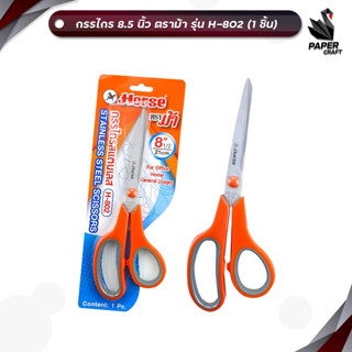HORSE ตราม้า กรรไกรสแตนเลส รุ่น H-802 ขนาด 8.5