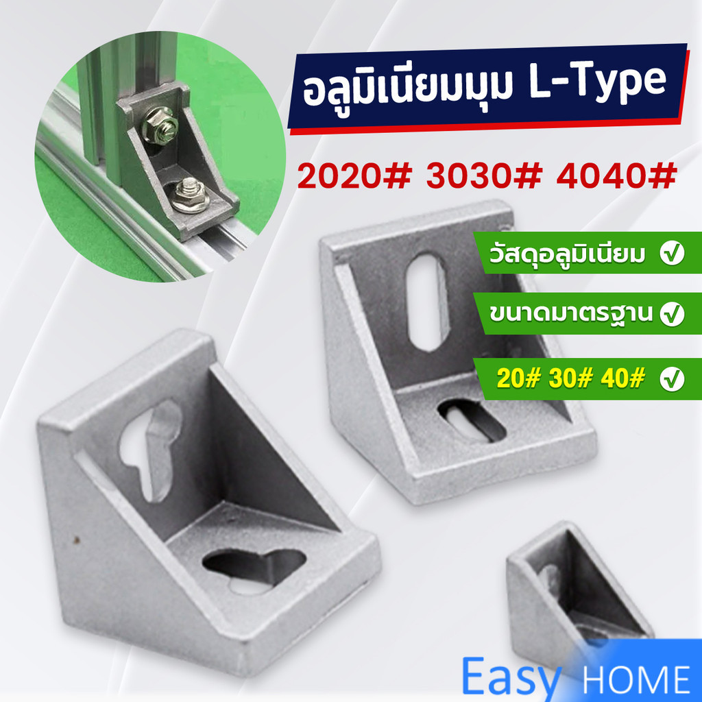 อลูมิเนียมมุม L-Type ฉากอลูมิเนียม Bracket ตัวจับฉาก ข้อต่อฉากอลูมิเนียม Aluminum Profile Corner Bra