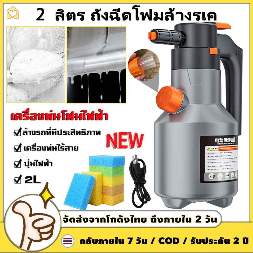 เครื่องพ่นโฟมไฟฟ้า 2 ลิตร ถังฉีดโฟมล้างรเครื่องฉีดโฟมล้างรถ 2600mAh แบตเตอรี่ลิเธียมทนทานต่อล้างรถผ้าขนหนูโฟมล้าง รุ่นอัพเกรด