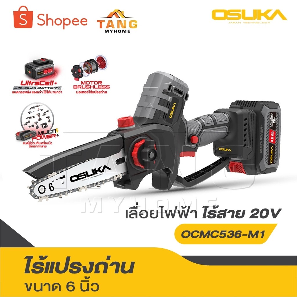 OSUKA เลื่อยไฟฟ้าไร้สาย  20V. ขนาด 6 นิ้ว [ เลื่อย มี 2 รุ่น ] รุ่น OCMC536-N / OCMC536-M1 / OCMC431