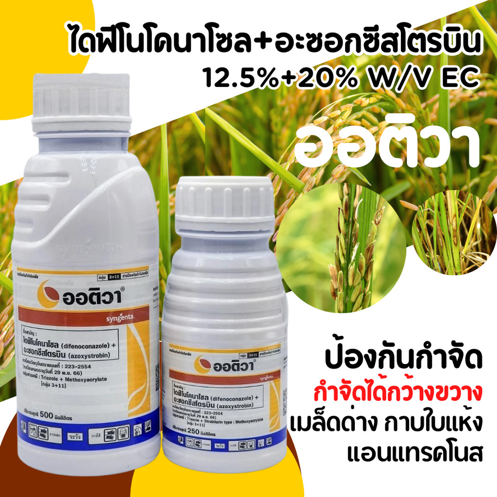 ออติวา ขนาด 500 ml (อะซ็อกซีสโตรบิน+ไดฟีโนโคนาโซล ) สารป้องกันกำจัดโรคเชื้อราในพืช