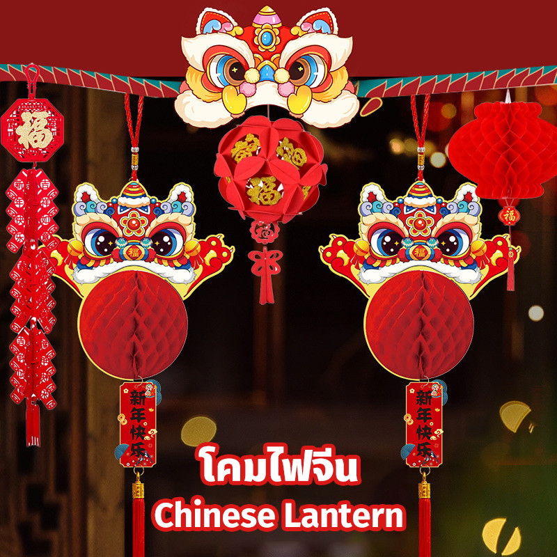 โคมไฟกระดาษ โคมไฟจีน โคมตรุษจีน โคมแดง โคมรังผึ้งสีแดง โคมจีน โคมเต็งลั้ง Chinese Lantern ตรุษจีน