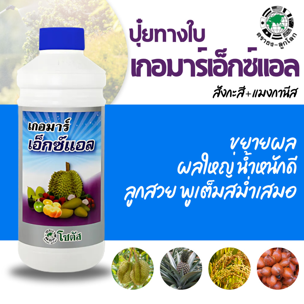 [โซตัส] เกอมาร์ เอ็กซ์แอล ผลใหญ่ น้ำหนักดี มีคุณภาพ สังกะสี แมงกานีส ช่วยพัฒนาผลอ่อน เพิ่มน้ำหนัก ขนาด 1 ลิตร