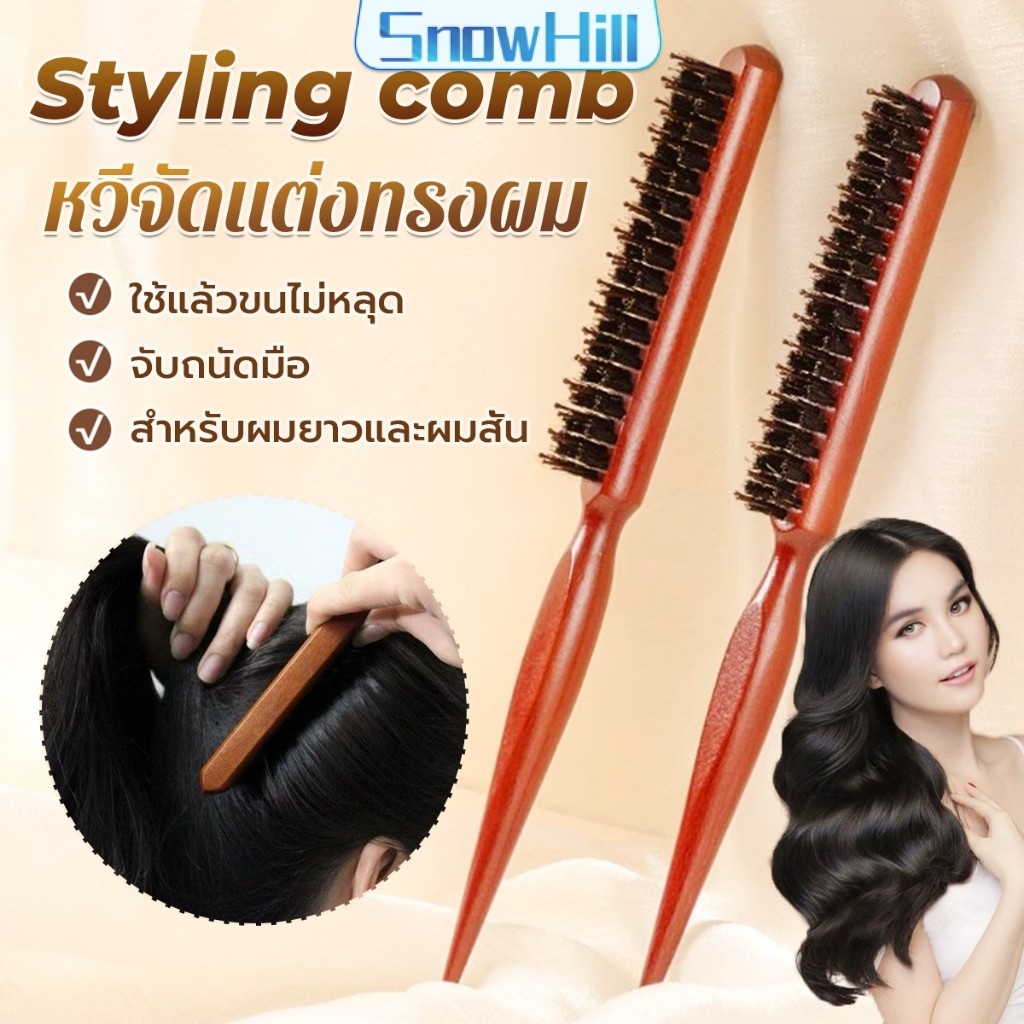 S.H หวีจัดแต่งทรงผมมืออาชีพ ที่จับพลาสติกจับถนัดมือ หวีผมขนแปรงไนลอน  Styling comb
