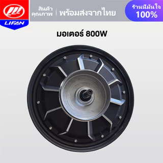 LIFAN OFFICIAL มอเตอร์ 500W 350W จักรยานไฟฟ้า ชิ้นส่วนอะไหล่ สกูตเตอร์ไฟฟ้า สำหรับจักรยานไฟฟ้า14นิ้ว ราคาโรงงาน ส่งจากปร