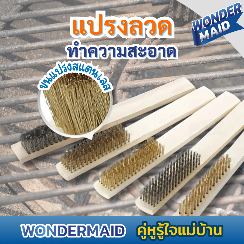 ✨ Wondermaid ✨ แปรงขัดตะแกรง แปรงลวด ขัดสนิม กะทะ ขจัดคราบ ทำความสะอาด หมดจด ขนาดกะทัดรัด น้ำหนักเบา พกพาสะดวก