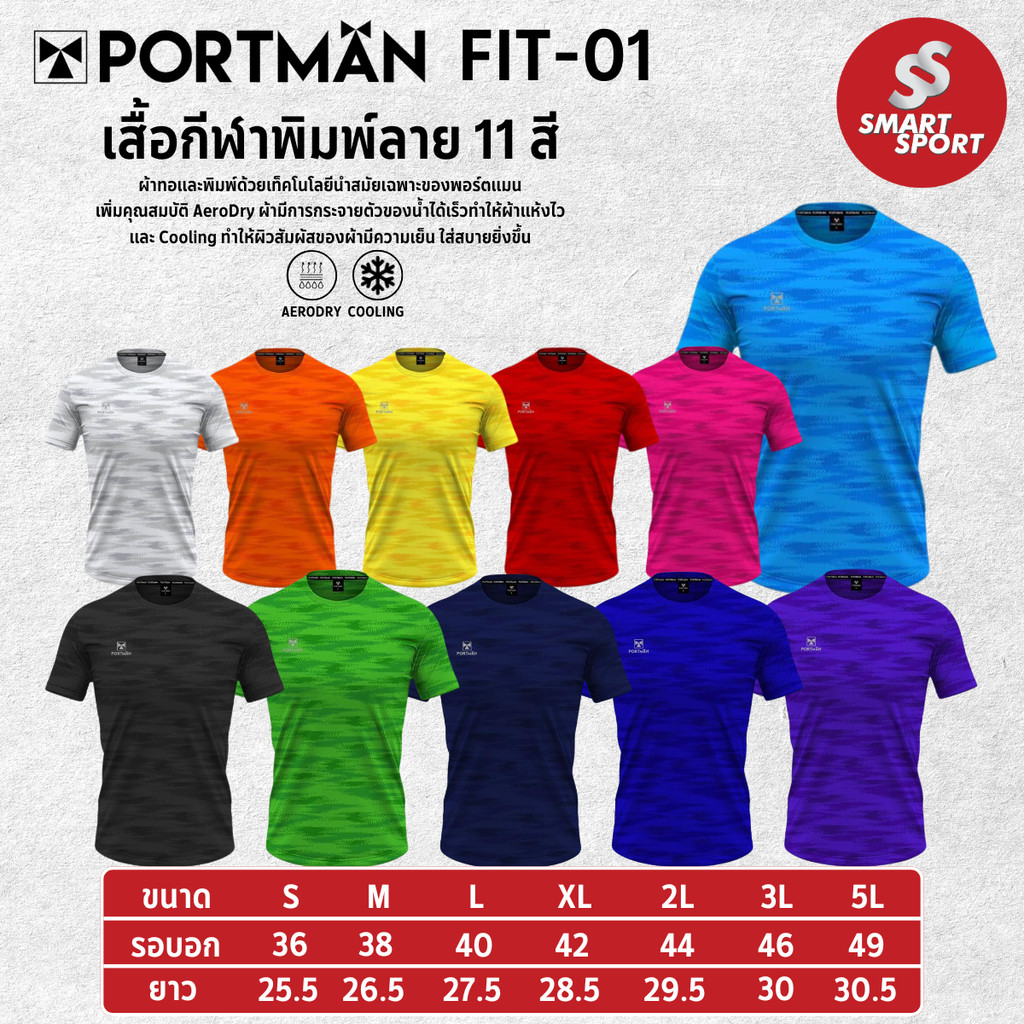 เสื้อฟิตเนส เสื้อกีฬา PORTMAN FIT-01 ใส่สบาย แห้งไว ระบายเหงื่อดีด้วยผ้า AeroDry + Cooling เย็นสบายไม่อับชื้น