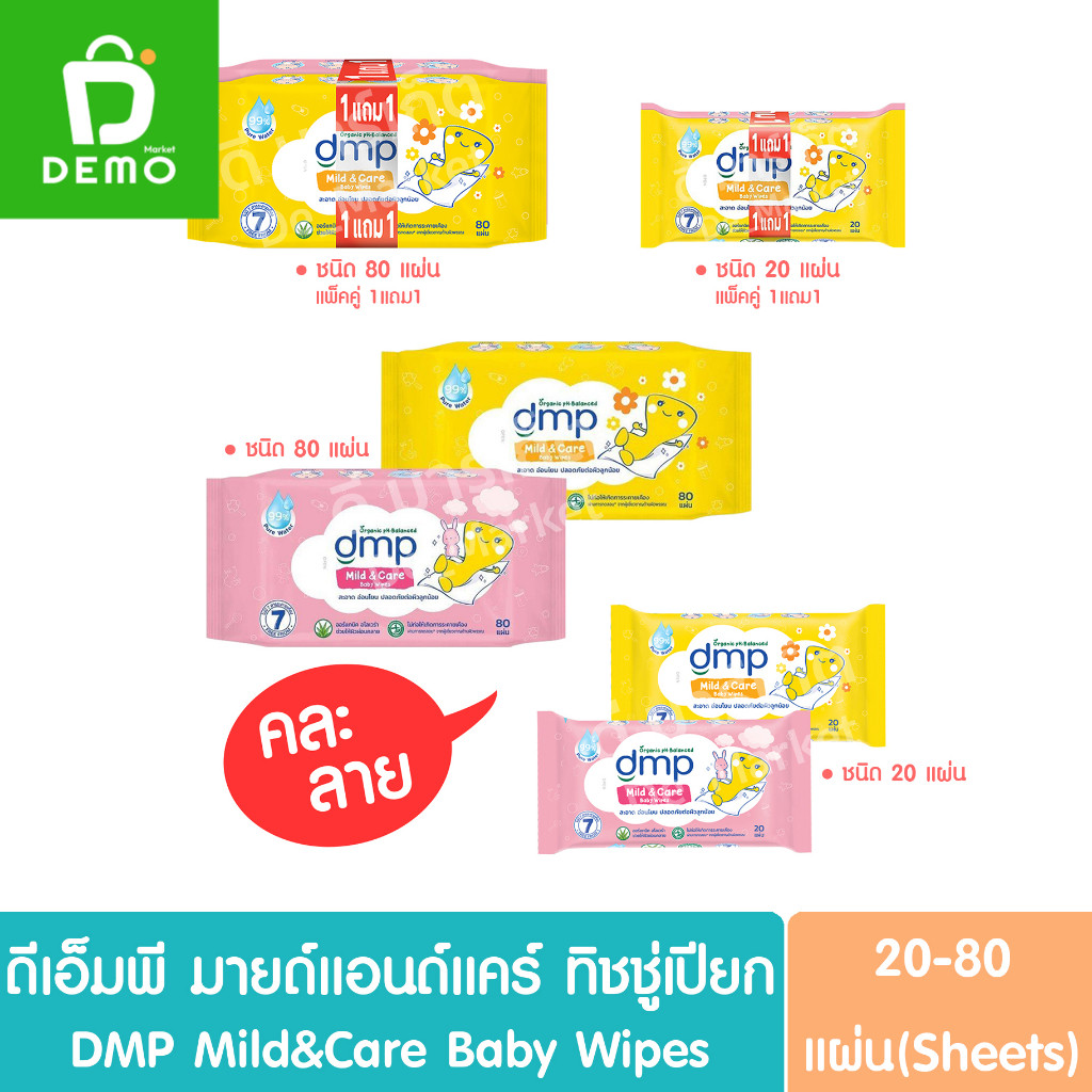 ดีเอ็มพี มายด์แอนด์แคร์ เบบี้ ไวพส์ ทิชชู่เปียก20-80แผ่น DMP Mild&Care Baby Wipes (Dermapon,เดอร์มาพ