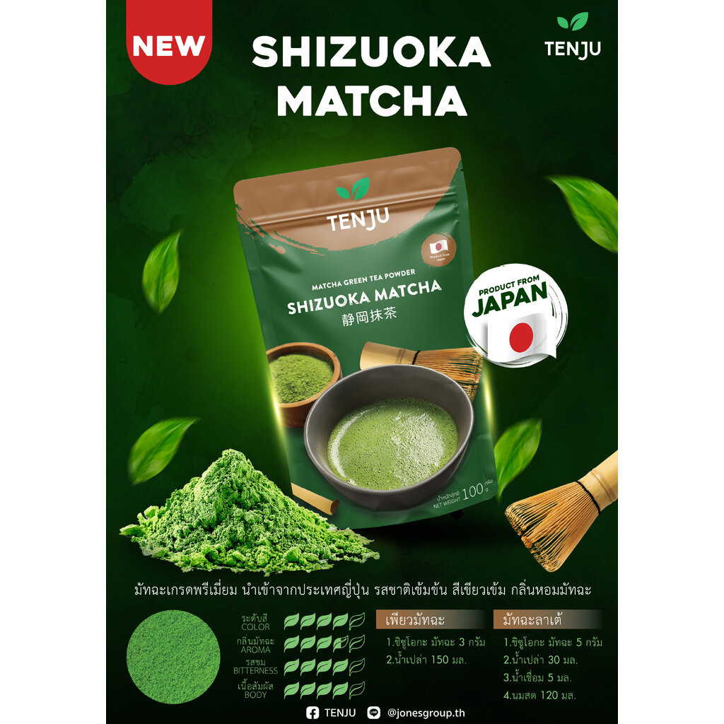Tenju Shizuoka Matcha Green Tea 100 g. เทนจูผงมัชฉะชิซึโอกะ (05-9196)