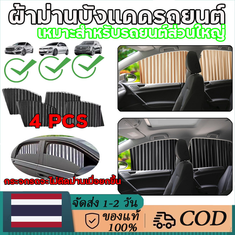 1 ชุด พร้อม 4 ม่านกันแดดรถยนต์ ม่านบังแดดรถยนต์ในรถยนต์ ชุด 4 ชิ้น ติดตั้งง่าย 3 สีให้เลือก