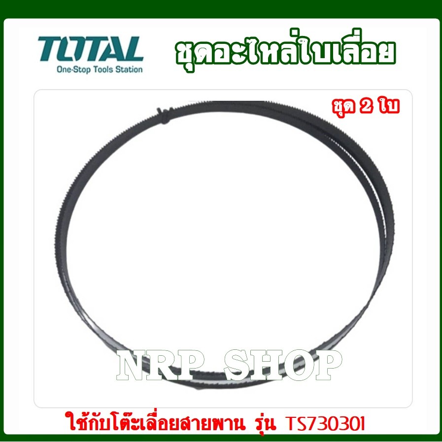 TOTAL รุ่น SP-44 อะไหล่ใบเลื่อย สำหรับรุ่น TS730301 / 1 ชุดมี 2 ใบ ใบเลื่อยโต๊ะเลื่อยฉลุ 9" เลื่อยสายพานใบเลื่อย อะไหล่