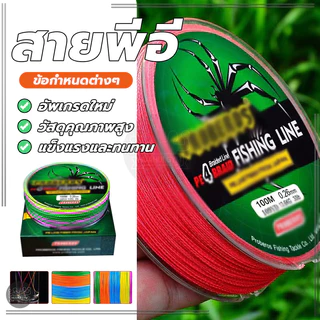 สายพีอี ถัก4 FISHING LINE เอ็นตกปลา แข็งแรง ทนต่อการสึกหรอ 5สี สายตกปลา ไม่ง่ายที่จะจางหาย