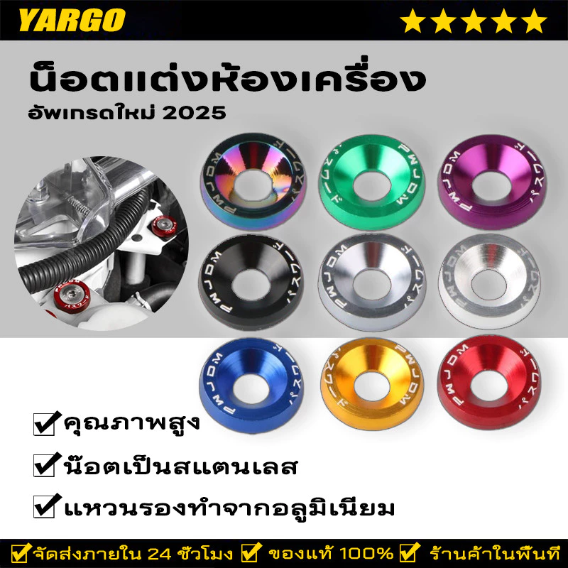 น็อตแต่งห้องเครื่อง M6 เบอร์ 10 JDM 10 ตัว