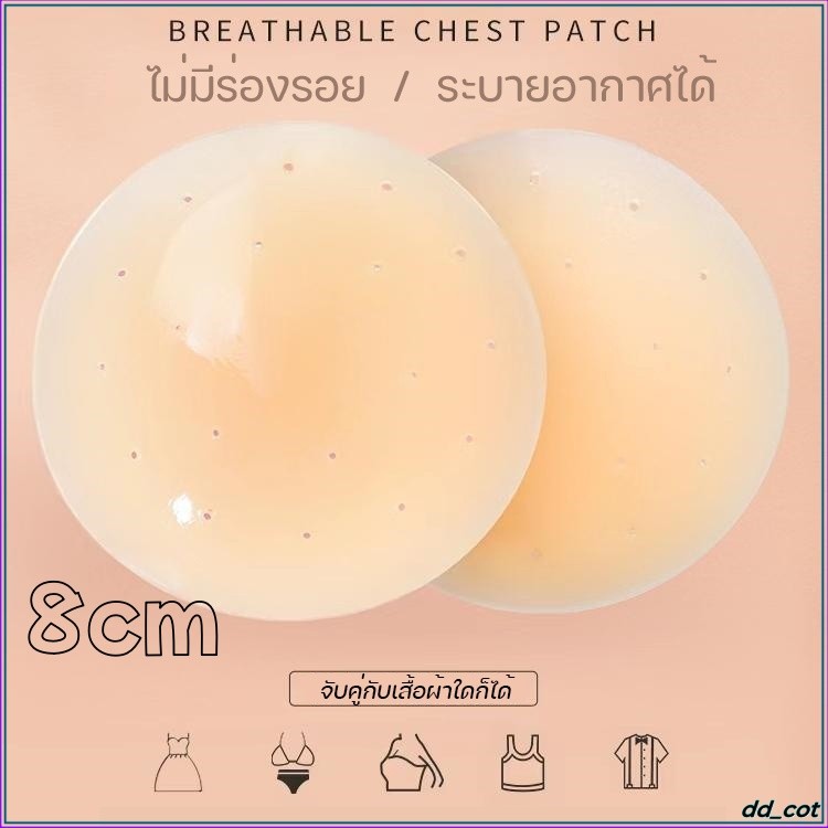 ซิลิโคนปิดจุก 8cm ซิลิโคนบรา ระบายอากาศได้ ล้างทำความสะอาดได้ ใช้ซ้ำได้ ไม่หลุดง่าย กันน้ำ กันเหงื่อ