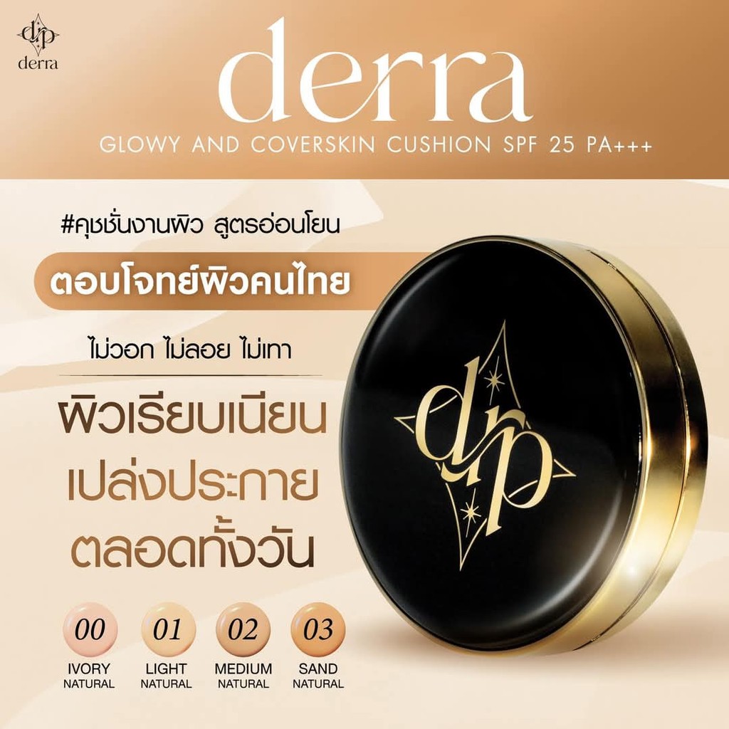 เดอร์ร่า DERRA คุชชั่น บางเบาแต่ปกปิด เฉดสีตอบโจทย์ ไม่วอก ไม่ลอย คุมมันตลอดวัน