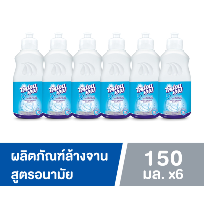 (แพค6ขวด) ไลปอนเอฟ น้ำยาล้างจาน สูตรอนามัย 150 มล.