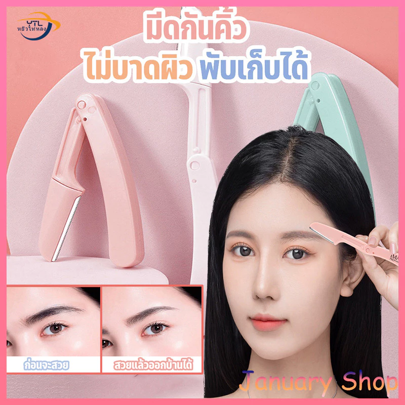 ที่กันคิ้ว มีดโกนแต่งคิ้ว กำจัดขนคิ้ว เครื่องตกแต่งคิ้ว อุปกรณ์เสริมการแต่งหน้า เครื่องมือแต่งคิ้วแต่งหน้า มีดโกนคิ้วคม