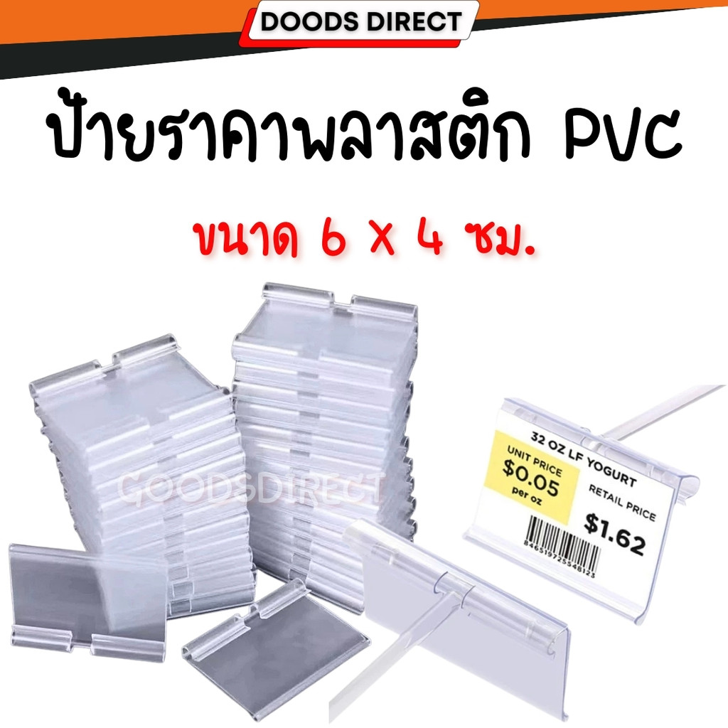 ป้ายราคา ป้ายราคาพลาสติก ป้ายติดราคา ป้ายราคาPVC ขนาด 6x4.2 cm. ใช้แขวนกับตะขอแขวน