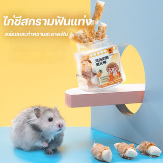 ขนมเสริม เนื้อไก่อบแห้ง สำหรับสัตว์เลี้ยงฟันแทะ ลับฟัน ขัดฟันแฮมสเตอร์
