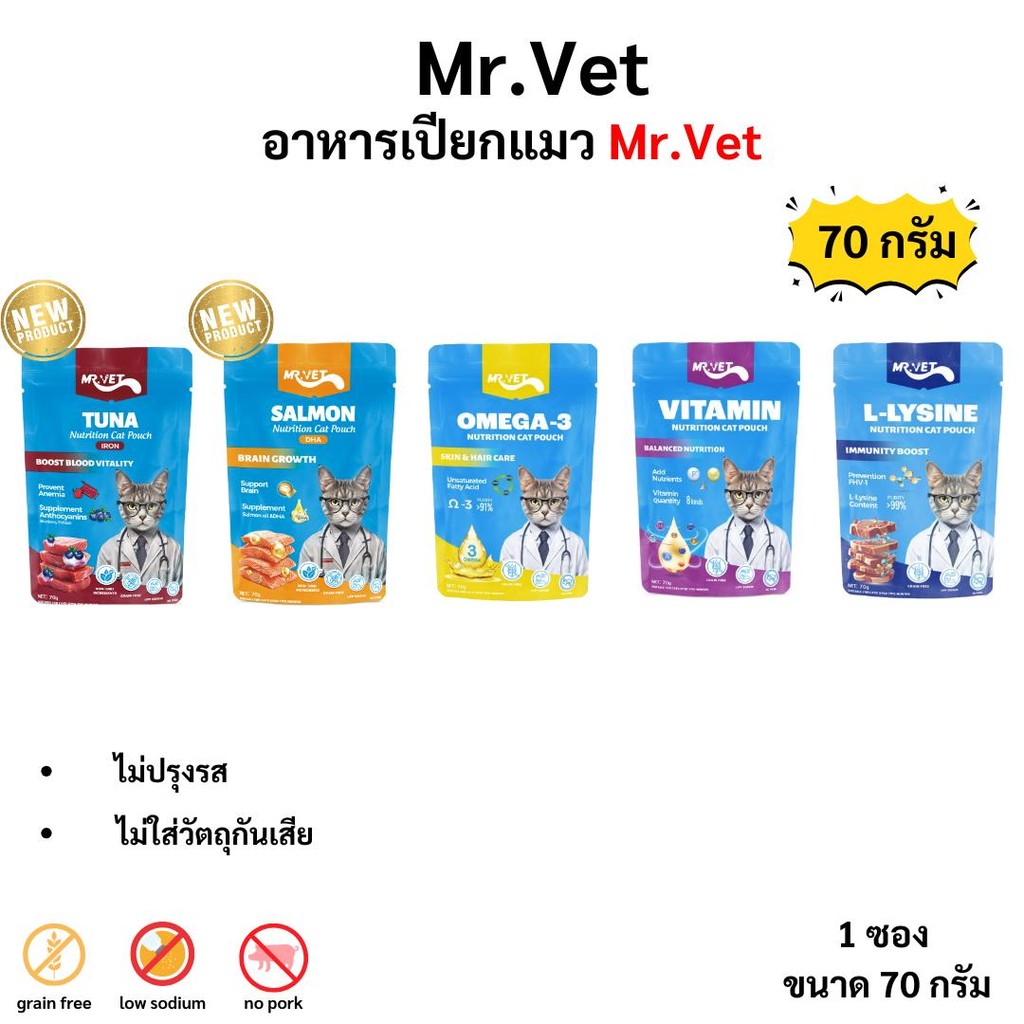 Mr.vet อาหารเปียกแมว เปียกแมว ขนาด 70g มี 5 สูตร ทูน่า ไอรอน แซลมอน ดีเอชเอ โอเมก้า ทอลีน วิตามิน