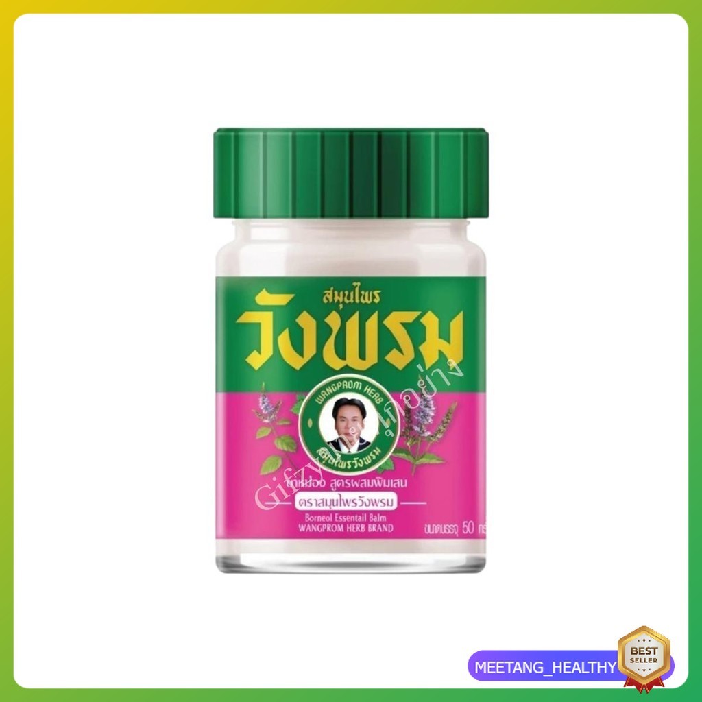 ยาหม่องสูตรผสมพิมเสน ตราสมุนไพรวังพรม ขนาด 50 กรัม MEETANG_HEALTHY