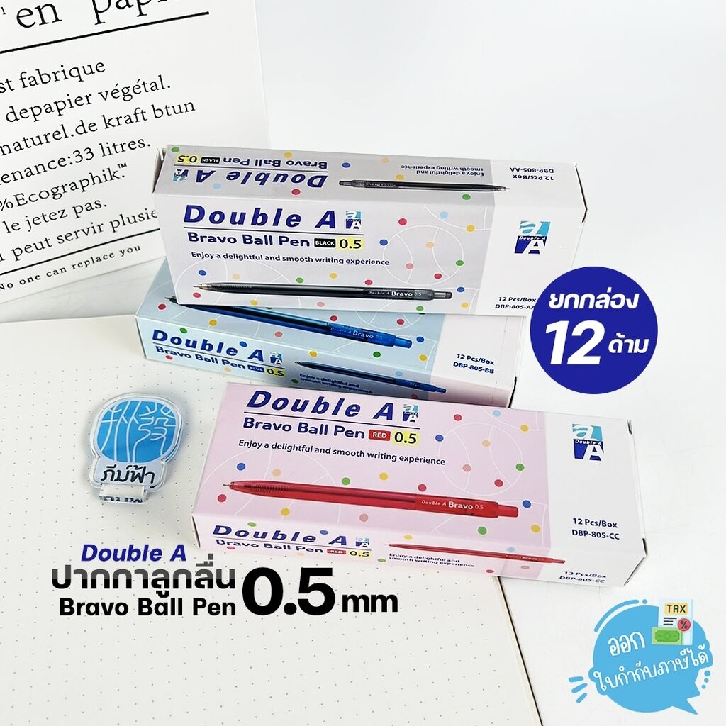 (ยกกล่อง) 12 ด้าม Double A ปากกา ปากกาลูกลื่น 0.5 มม. รุ่น Bravo
