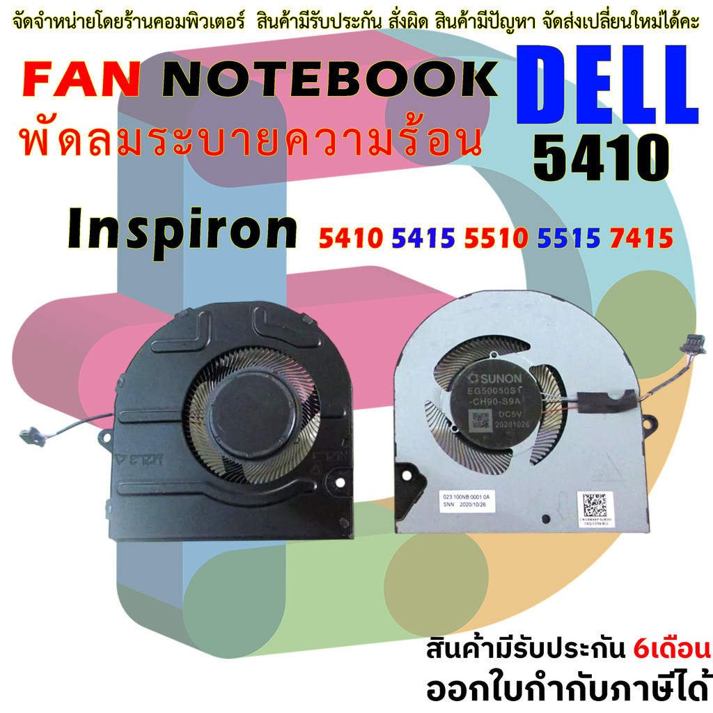พัดลม โน๊ตบุ๊ค  DELL Inspiron 5410 5415 5510 5515 7415 Fan 0KRK6P KRK6P