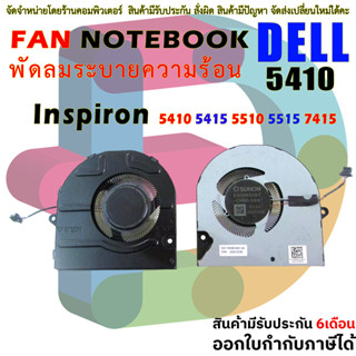 พัดลม โน๊ตบุ๊ค  DELL Inspiron 5410 5415 5510 5515 7415 Fan 0…