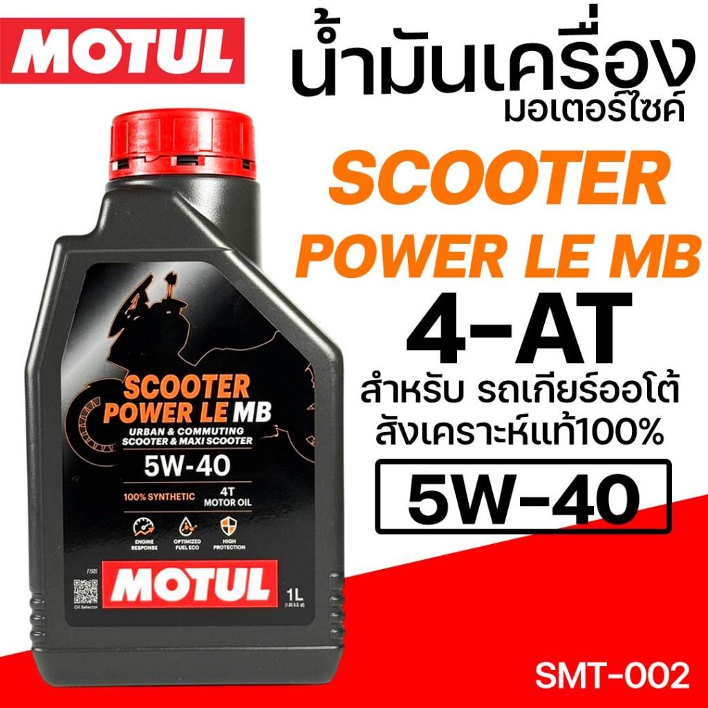 MOTUL น้ำมันเครื่อง 4T SCOOTER POWER LE MB 5W40 5W-40 น้ำมันเครื่องสังเคราะแท้ 4จังหวะ 1L. SMT-002