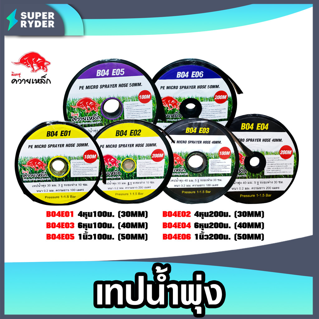 เทปน้ำพุ่ง ควายเหล็ก มีให้เลือก 3ขนาด 4หุน 6หุน 1นิ้ว ยาว 100-200 เมตร เทปส่งน้ำ ระบบน้ำ เทปรดน้ำ เหนียว มีคุณภาพ