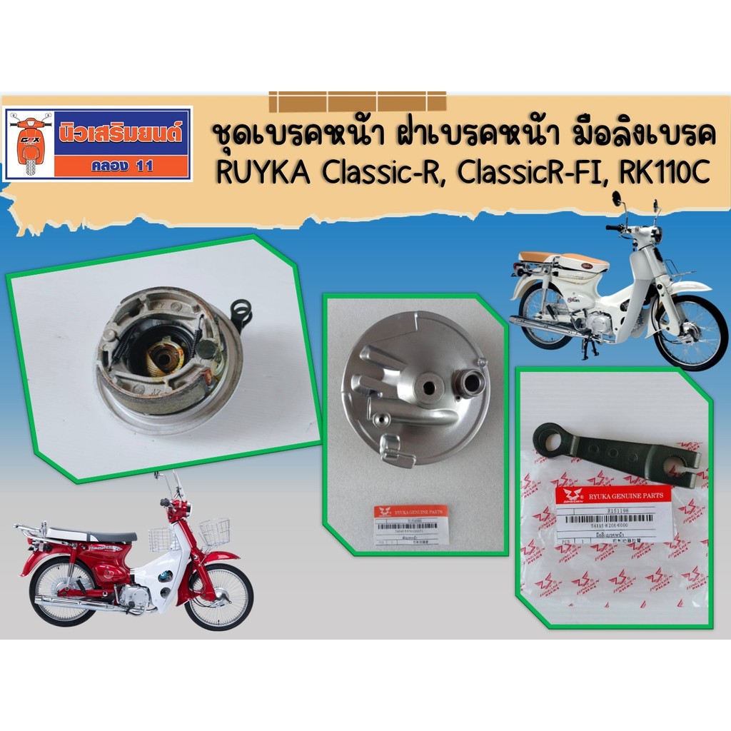 ชุดเบรคหน้า ฝาเบรคหน้า มือลิงเบรค RUYKA Classic-R, ClassicR-FI, RK110C (ริวก้า คลาสสิก อาร์) ของแท้เบิกศูนย์