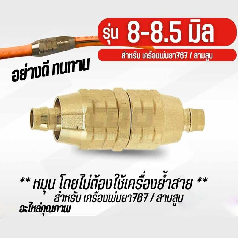 AUTO REPAIR ข้อต่อเชื่อมสายพ่นยา ไม่ต้องใช้เครื่องย้ำสาย ใช้สายพ่นยาขนาด 8.0 มิล หรือ 3 หุน ได้ทุกชนิด