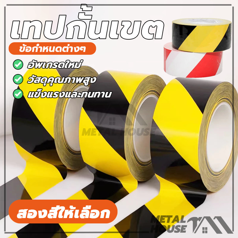 เทปกั้นเขต เทปกั้นเขต ขาวแดง / เทปกั้นเขต เหลืองดำ 100 เมตร มี 2 สี ราคาถูก