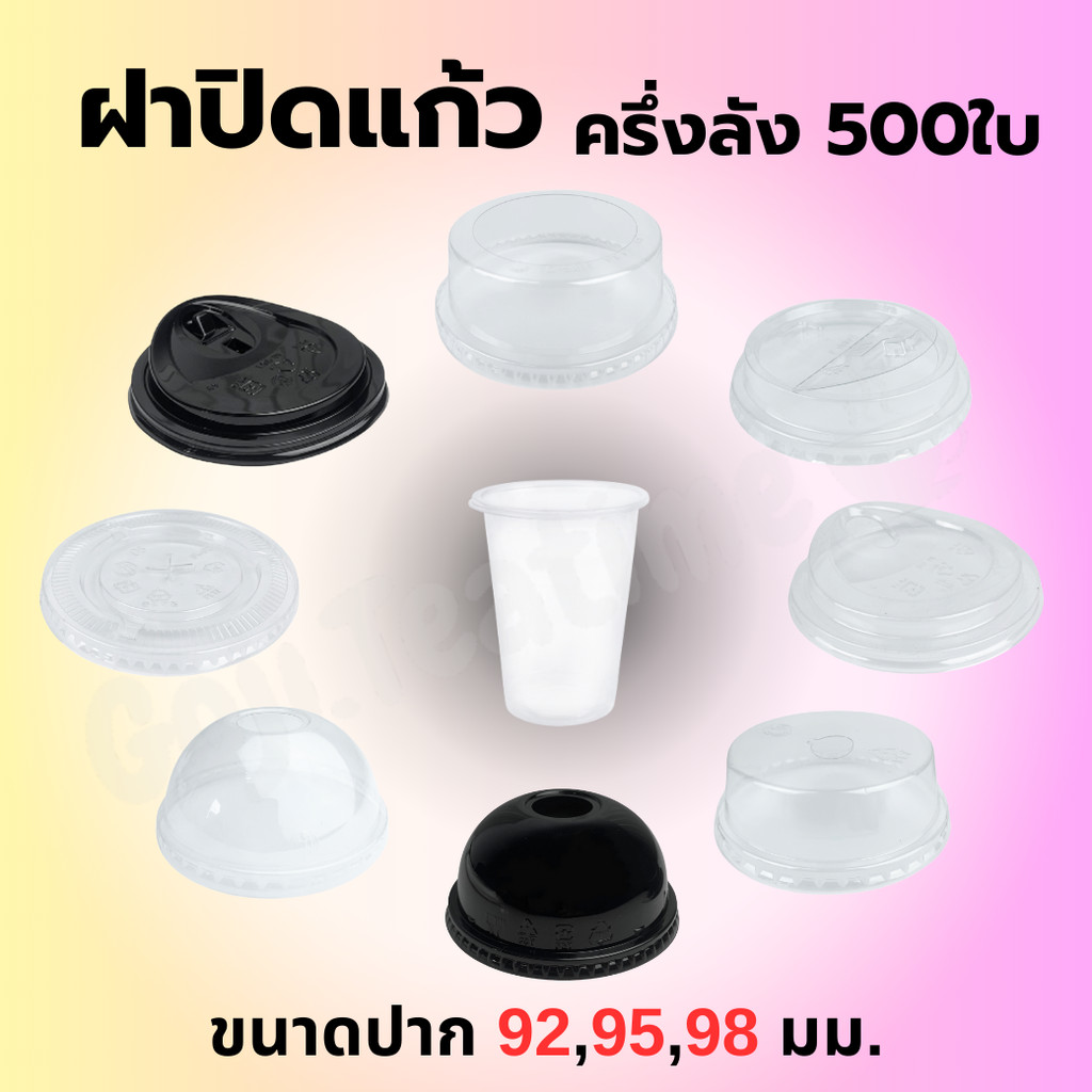ฝาปิดแก้ว ครึ่งลัง 500ใบ ปาก92/95/98 มม. ฝาเรียบ ฝายกดื่ม ฝาโดม ฝาฮาฟ(โดมตัด) ฝายกดื่ม ฝาพับครึ่ง(ชาชีส) ฯ