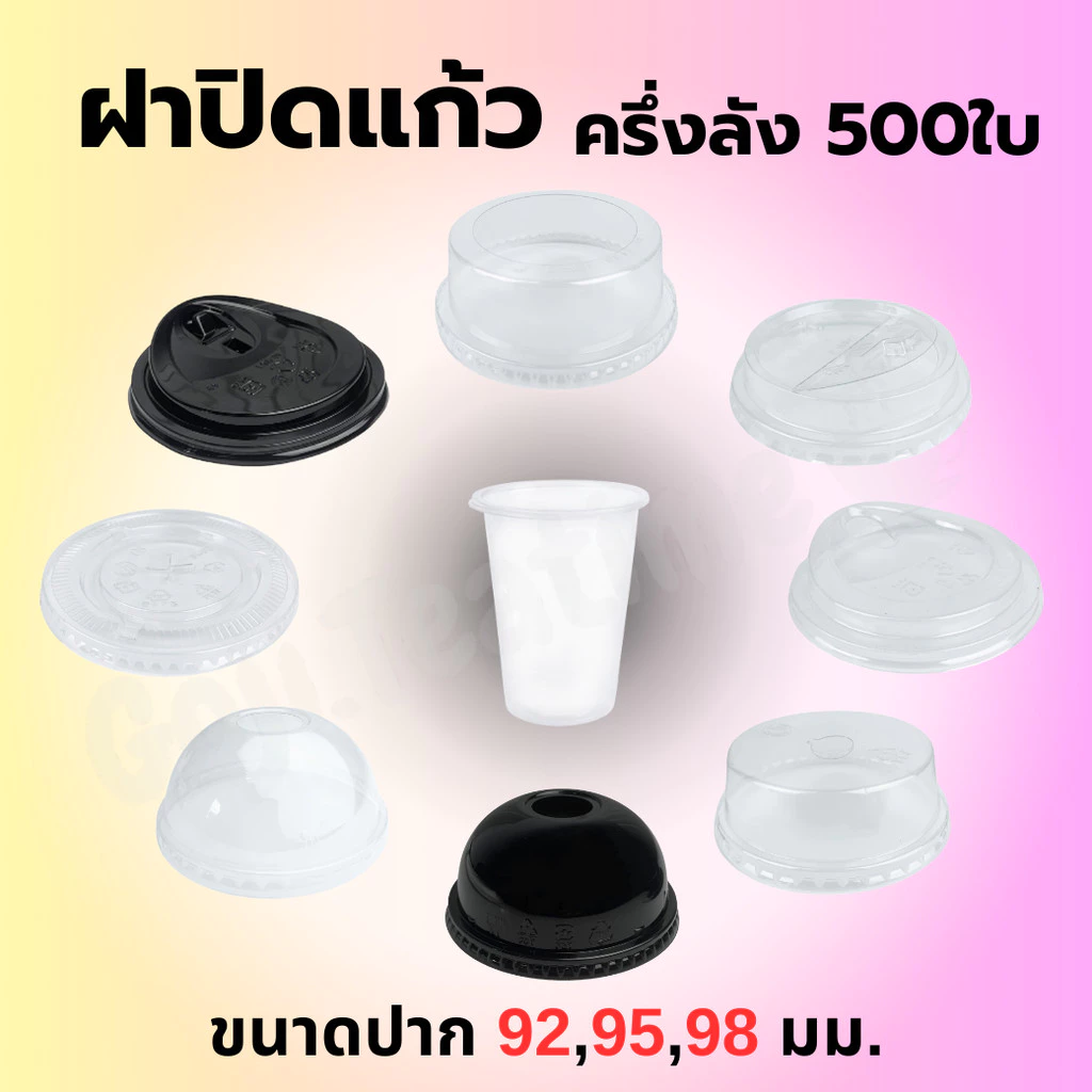 ฝาปิดแก้ว ครึ่งลัง 500ใบ ปาก92/95/98 มม. ฝาเรียบ ฝายกดื่ม ฝาโดม ฝาฮาฟ(โดมตัด) ฝายกดื่ม ฝาพับครึ่ง(ชาชีส) ฯ