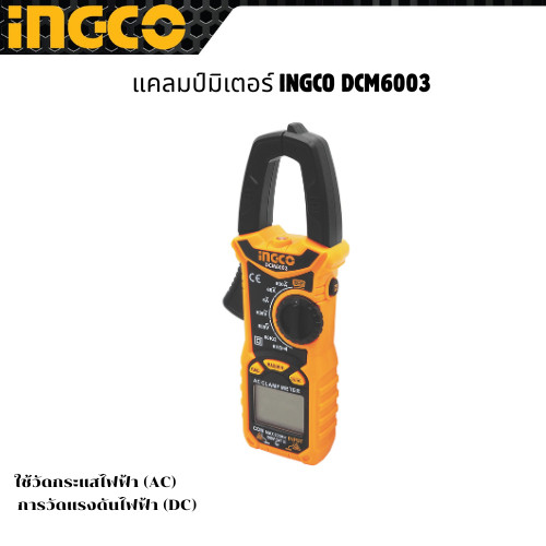 แคลมป์มิเตอร์ INGCO DCM6003