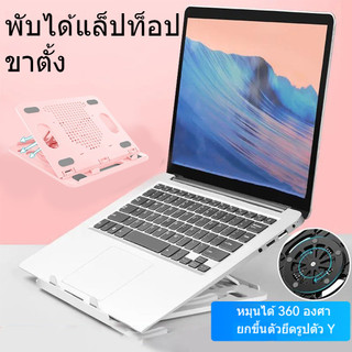 แท่นวางแท็บเล็ตและโน๊ตบุ๊ค ขาตั้งแล็ปท็อปพลาสติก แบบพกพา ระบายความร้อน