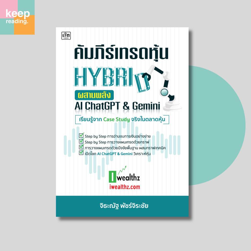 หนังสือ คัมภีร์เทรดหุ้น Hybrid ผสานพลัง AI ChatGPT & Gemini นามปากกา: จิธะณัฐพัชร์จิระชัย