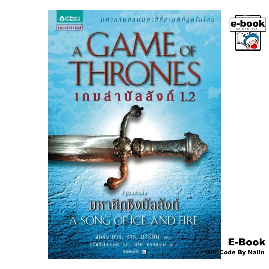 [E-Book Digital code] เกมล่าบัลลังก์ (Game of Thrones) เล่ม 1.2