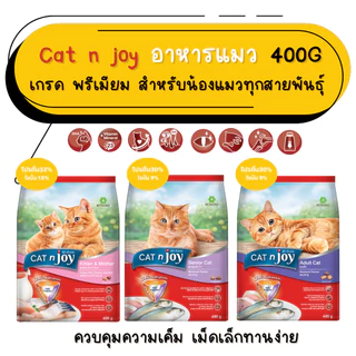 (400g)CAT n joy แคทเอ็นจอย อาหารเม็ดสำหรับแมวทุกสายพันธุ์ ขนาด 400 กรัม