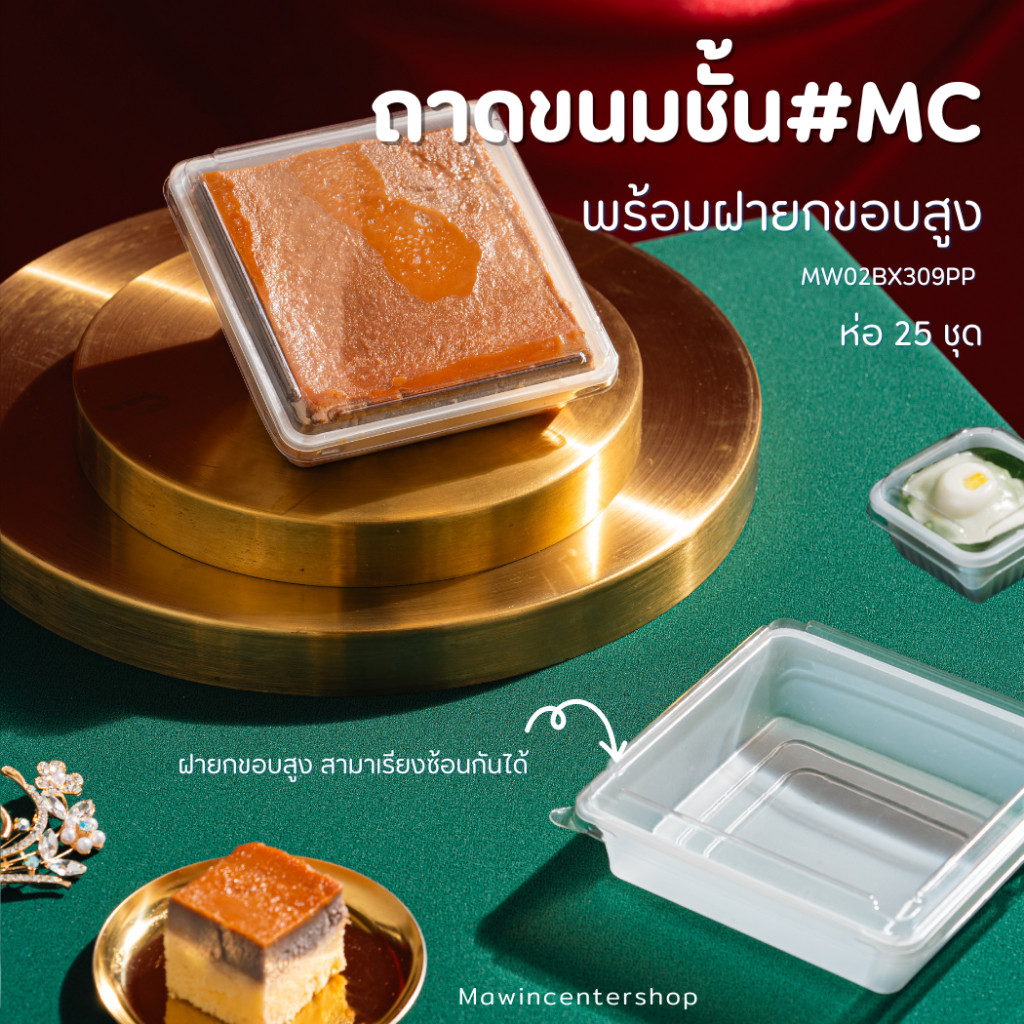 มาวินช้อป ขายปลีก ถาดขนมชั้น#MC พร้อมฝายกขอบ สูง3.5ซม. ห่อ25ชุด