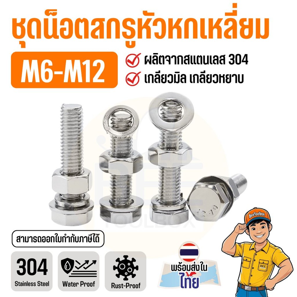 น็อตหัวหกเหลี่ยม สแตนเลส 304 พร้อมแหวน+แหวนสปริง M6 M8 M10 M12 | แข็งแรง ทนสนิม ใช้งานภายนอก