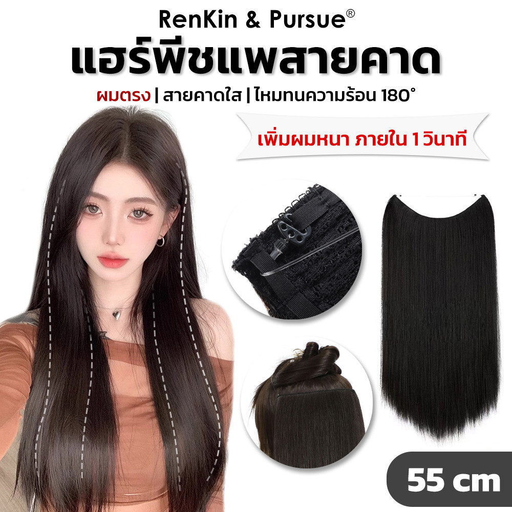 แฮร์พีชสายคาด รุ่นอัพเกรดไหมพรีเมี่ยม แพผมตรง แบบคาดใส ปรับระดับได้2จุด RenKin&Pursue