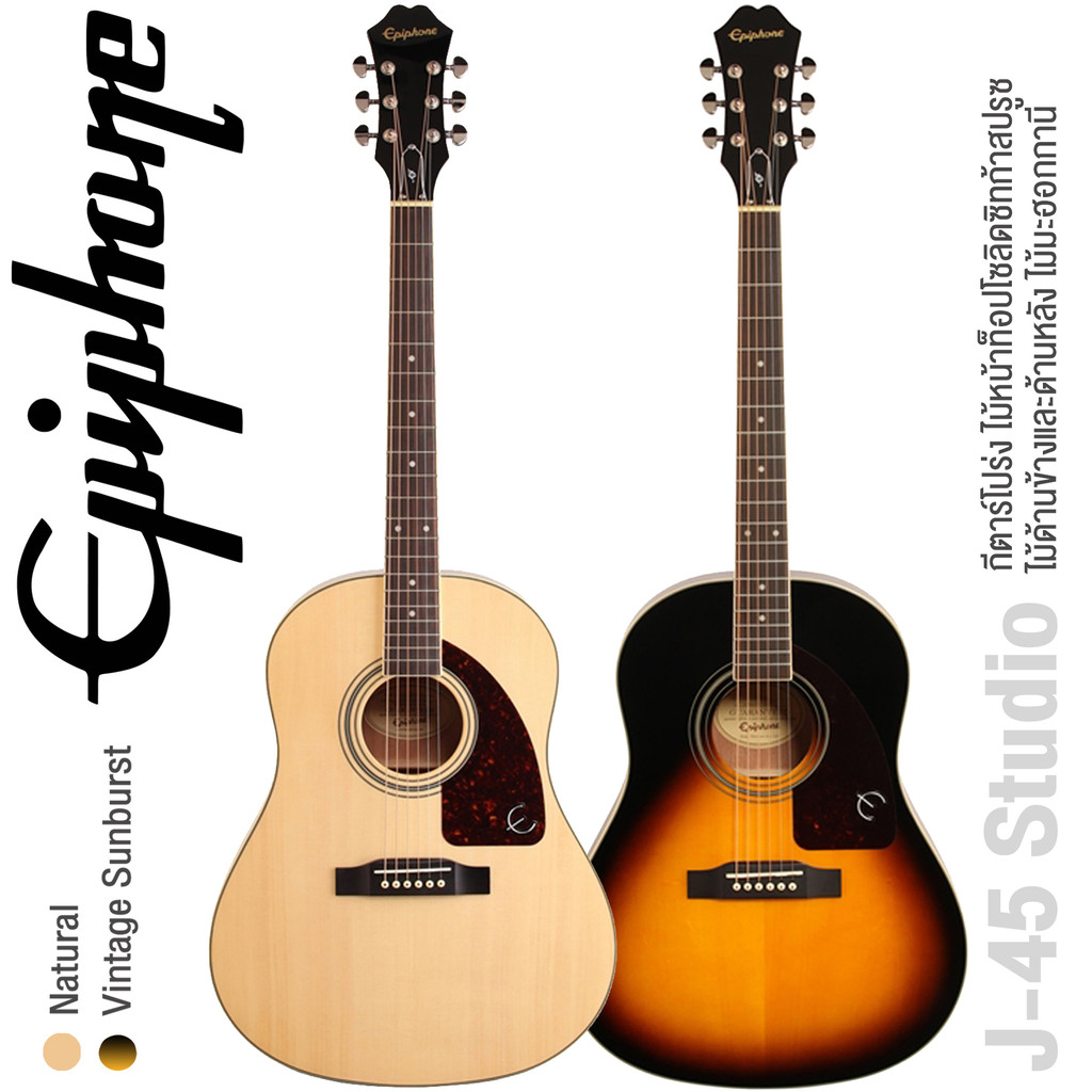 Epiphone® J-45 Studio กีตาร์โปร่ง ทรง J-45 ไม้หน้าแท้ ท็อปโซลิดซิทก้าสปรูซ  / ไม้ข้างและหลังมะฮอกกาน